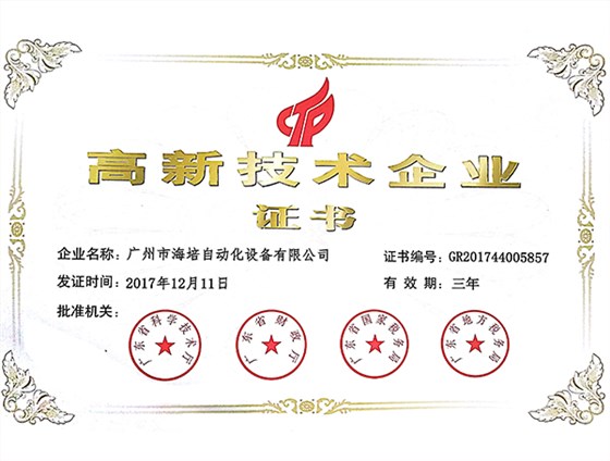 海培高新技术企业